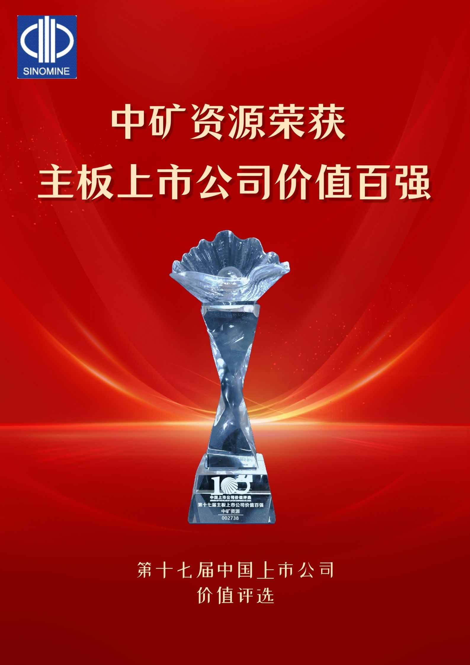 威廉希尔williamhill资源荣获&ldquo;主板上市公司价值百强&rdquo;奖项