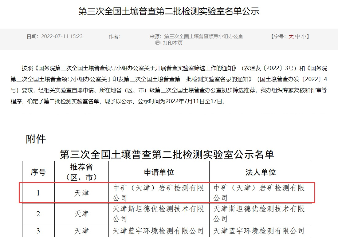 威廉希尔williamhill（天津）岩矿检测有限公司入选第三次全国土壤普查实验室名录