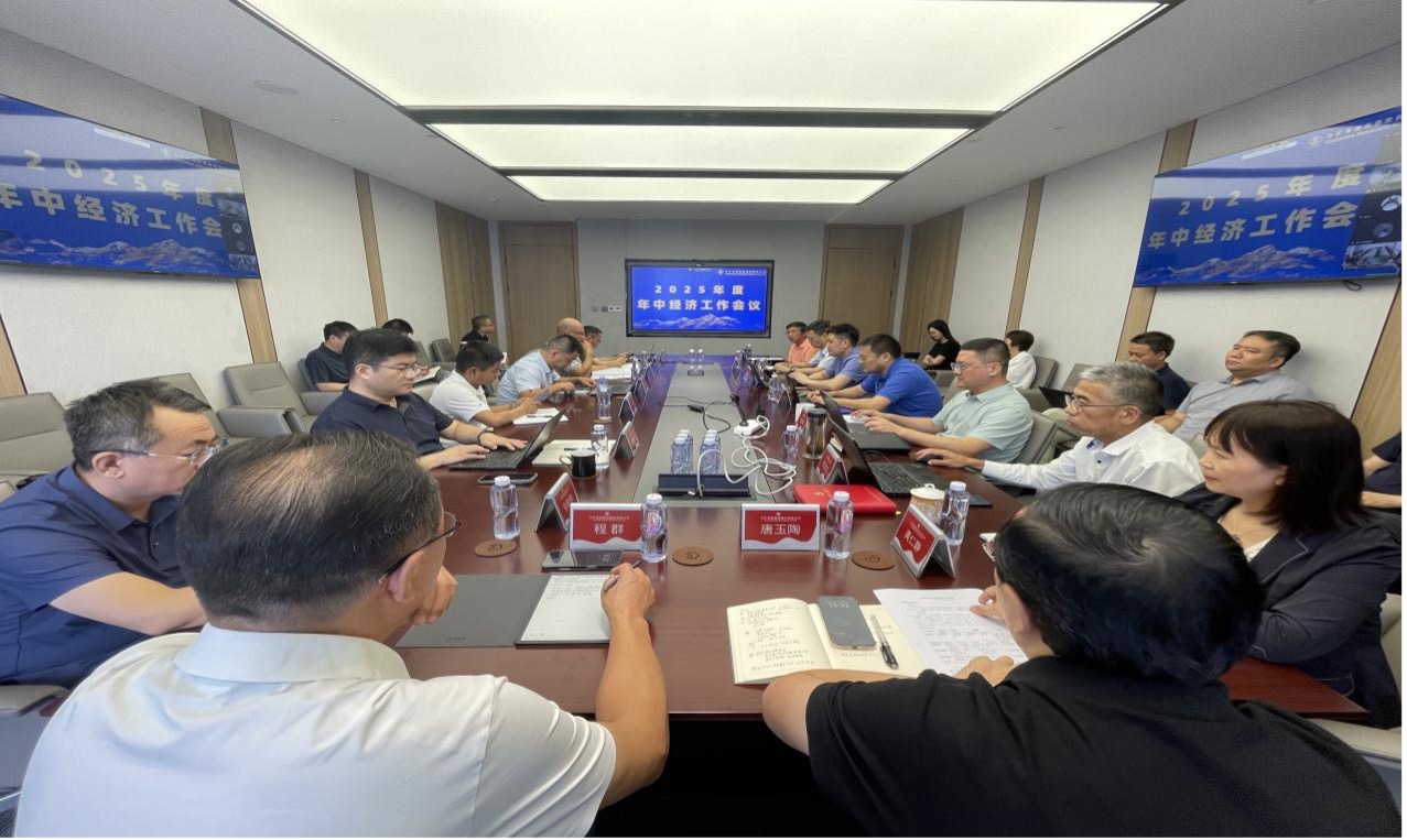 威廉希尔williamhill资源集团2025年度年中经济工作会议圆满召开
